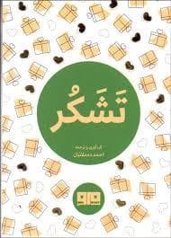 چکاوک 3 - تشکر