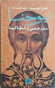 یوحنا مترجمی از انطاکیه