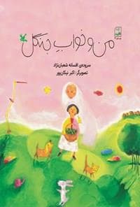 جلد کتاب من و خواب جنگل