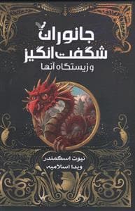 جلد کتاب جانوران شگفت انگیز و زیستگاه آنها