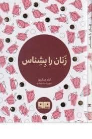 چکاوک 6 - زنان را بشناس