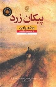 پیکان زرد