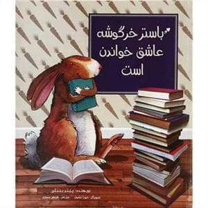 جلد کتاب باستر خرگوشه عاشق خواندن است