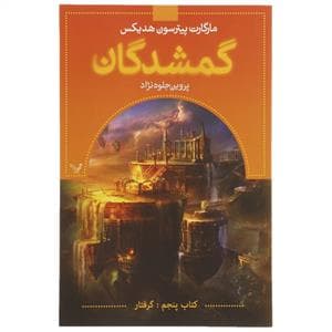 گمشدگان - کتاب پنجم - گرفتار