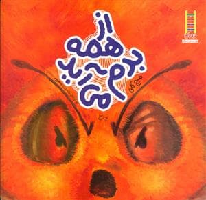 از همه بدم می آید