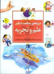 چراهای شگفت انگیز - علم و تجربه