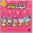 کمیک ببعی ببعو 3 - کیک تولد