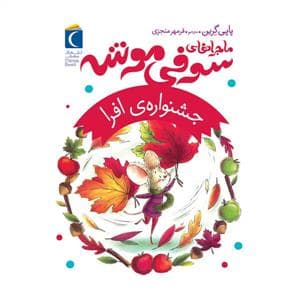 ماجرا های سوفی موشه 5 - جشنواره ی افرا