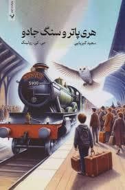 جلد کتاب هری پاتر 1 سنگ جادو - جلد معمولی