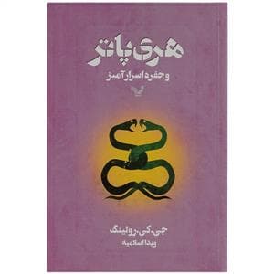 هری پاتر و حفره اسرار آمیز