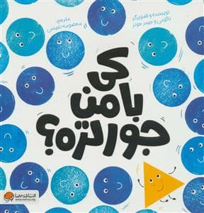 کی با من جور تره؟