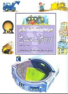 چراهای شگفت انگیز - کارگاه ها و ساختمان ها *
