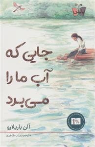 جایی که آب ما را می برد