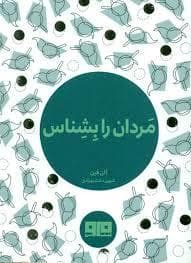 چکاوک 7 - مردان را بشناس