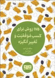 چکاوک 21 - 175 روش برای کسب موفقیت و تغییر انگیزه