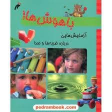 باهوش ها! - آزمایش هایی درباره ی ضربه ها و صدا