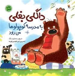 داگلی بغلی به مدرسه ی کوچولوها می رود