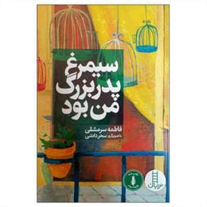 سیمرغ پدربزرگ من بود