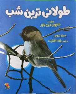 طولانی ترین شب