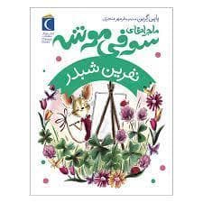 ماجراهای سوفی موشه 7 - نفرین شبدر