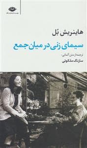 سیمای زنی در میان جمع - نگاه