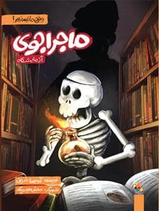 وقتی ما نیستیم ! ماجراجوی آزمایشگاه