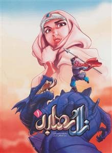 زال و رودابه 1