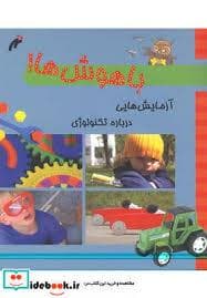 باهوش ها!- آزمایش هایی درباره ی تکنولوژی