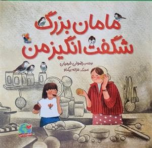 مامان بزرگ شگفت انگیز من