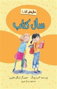 جلد کتاب سال های آنا1 - سال کتاب