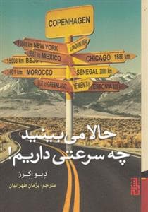 حالا می‌بینید چه سرعتی داریم