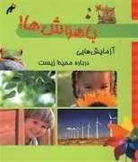 باهوش ها، آزمایش هایی درباره محیط زیست