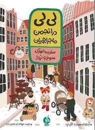 جلد کتاب لی لی در انجمن ماجراجویان (سفر به دانمارک سوئد و نروژ)