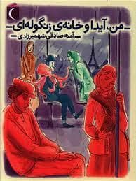 من آیدا و خانه ی زنگوله ای