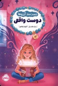 دستبند آرزوها - دوست واقعی