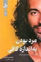 مرد بودن به اندازه ی کافی