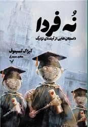 نه فردا - داستان هایی از آینده ی نزدیک