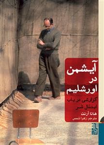 آیشمن در اورشلیم جلد سخت