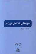 حرفهایی که کاش می زدم