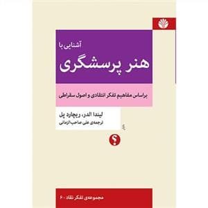 آشنایی با هنر پرسشگری - بر اساس مفاهیم تفکر انتقادی و اصول سقراطی