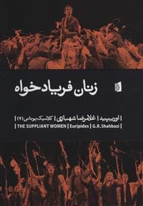 کلاسیک یونانی 7 - زنان فریادخواه