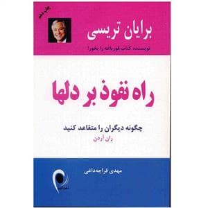 راه نفوذ بر دلها