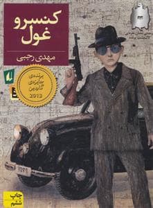 کنسرو غول