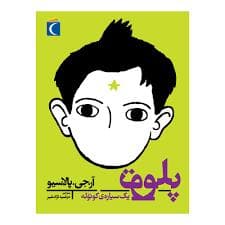 پلوتو یک سیاره کوچولو