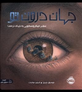 جهان درون تو - سفر میکروسکوپی به دنیای ذره ها
