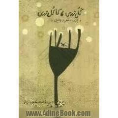 بازی، شعر، نمایش - گل‌زری، کاکل‌زری