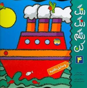 رنگ رنگ رنگم کن 4 وسایل نقلیه