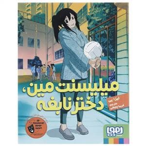 میلیسنت مین ، دختر نابغه