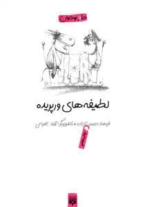 لطیفه های ورپریده