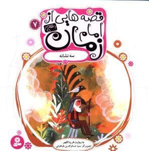 قصه‌هایی از امام زمان 7 - سه نشانه